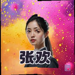 张欢